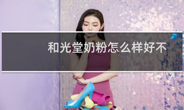 和光堂奶粉怎么样好不好（和光堂奶粉怎么样）图片