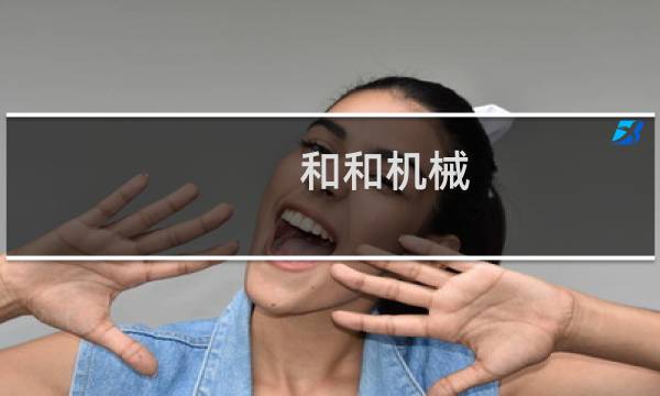 和和机械