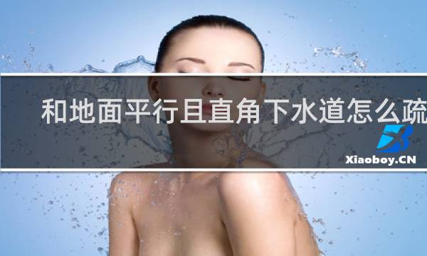 和地面平行且直角下水道怎么疏通