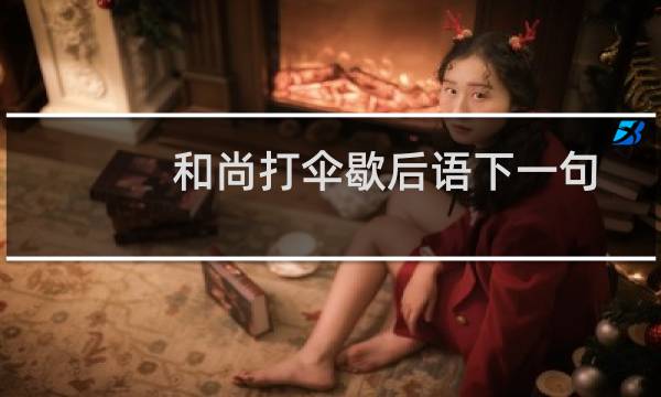 和尚打伞歇后语下一句（和尚打伞歇后语介绍）图片