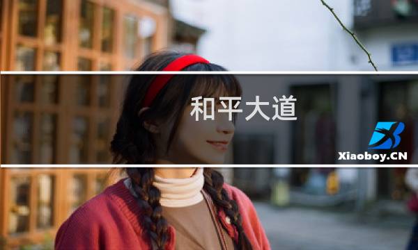 和平大道