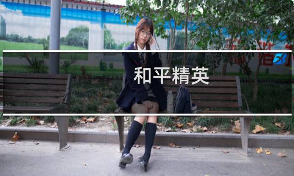 和平精英:五号元素介绍