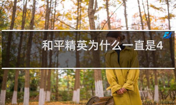 和平精英为什么一直是4号(和平精英为什么一直震动)图片