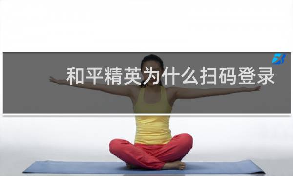 和平精英为什么扫码登录不成功图片