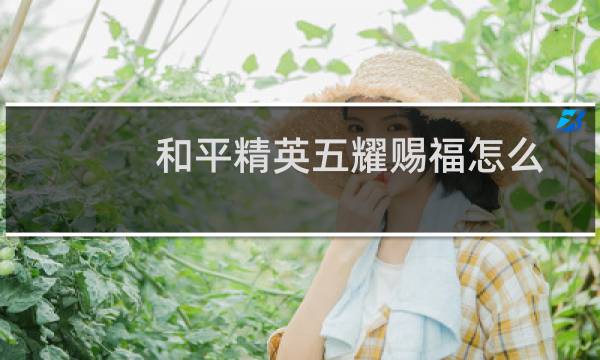 和平精英五耀赐福怎么玩