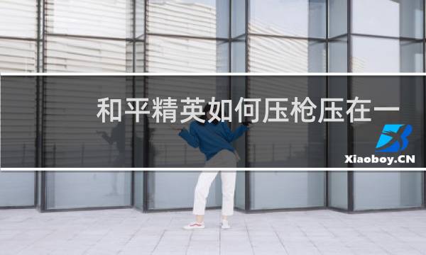 和平精英如何压枪压在一个点上图片