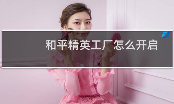 和平精英工厂怎么开启图片