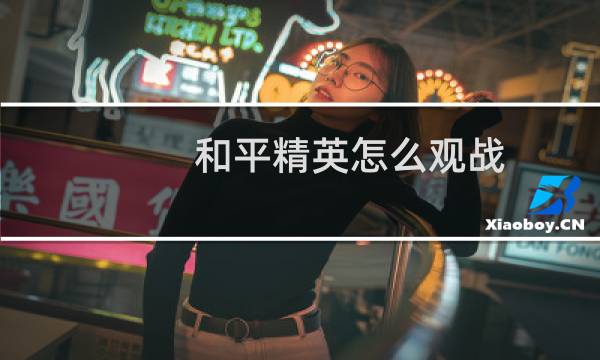 和平精英怎么观战