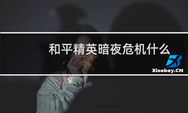和平精英暗夜危机什么时候出