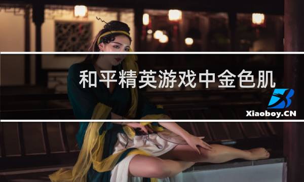 和平精英游戏中金色肌肉车的具体位置教大家在哪里可以找到图片
