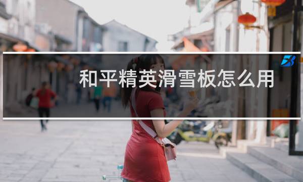 和平精英滑雪板怎么用