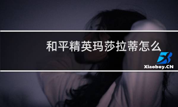 和平精英玛莎拉蒂怎么召唤（获得的方法）