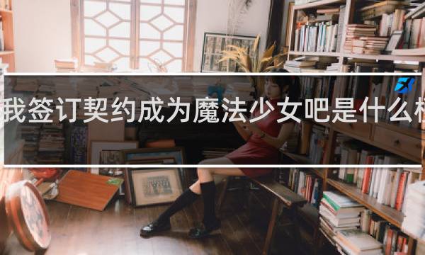 和我签订契约成为魔法少女吧是什么梗什么梗