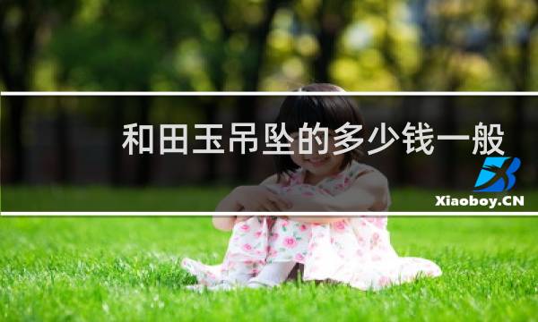 和田玉吊坠的多少钱一般多少钱