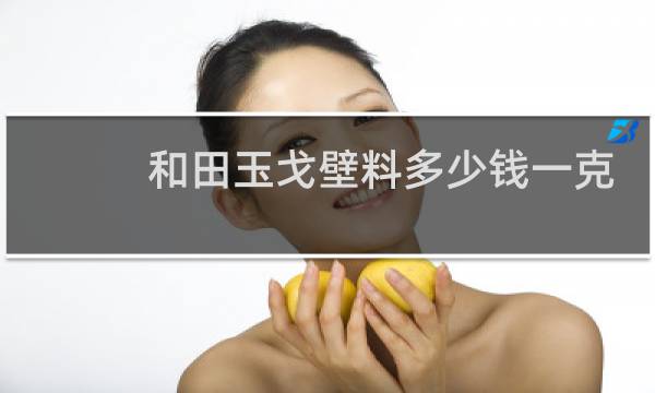 和田玉戈壁料多少钱一克