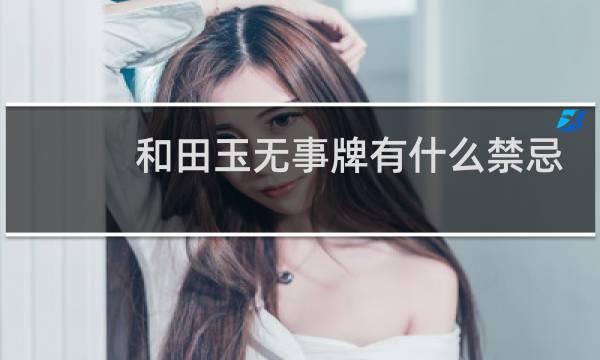 和田玉无事牌有什么禁忌吗