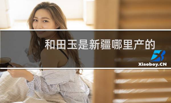 和田玉是新疆哪里产的