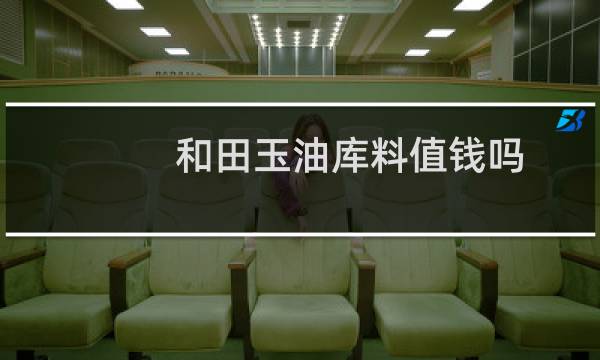 和田玉油库料值钱吗