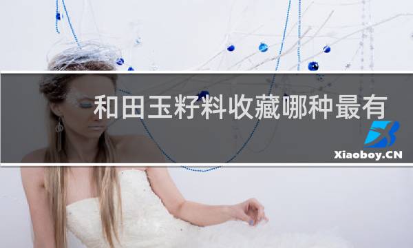 和田玉籽料收藏哪种最有价值