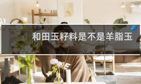 和田玉籽料是不是羊脂玉
