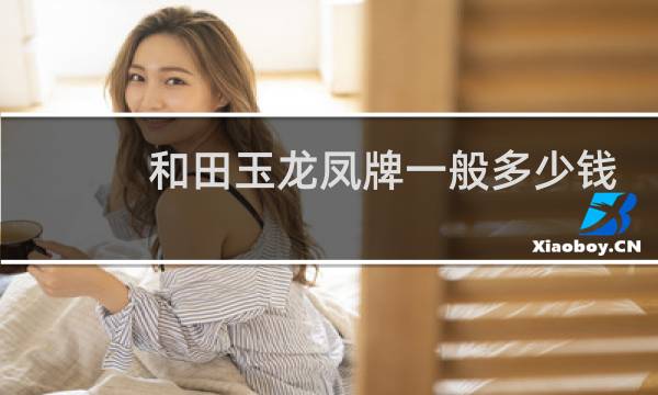 和田玉龙凤牌一般多少钱一对