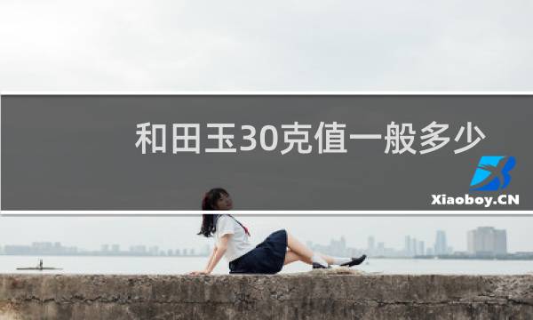 和田玉30克值一般多少钱