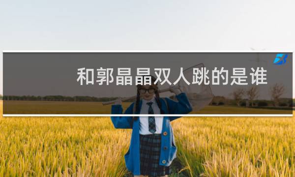 和郭晶晶双人跳的是谁