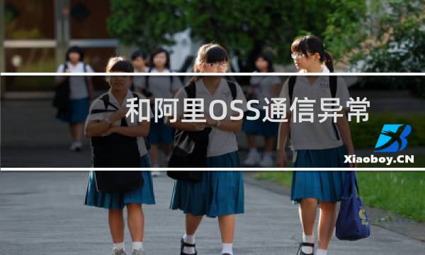 和阿里OSS通信异常-云服务器问题