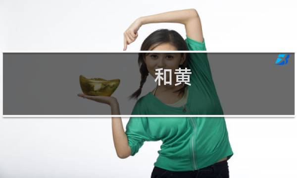 和黄