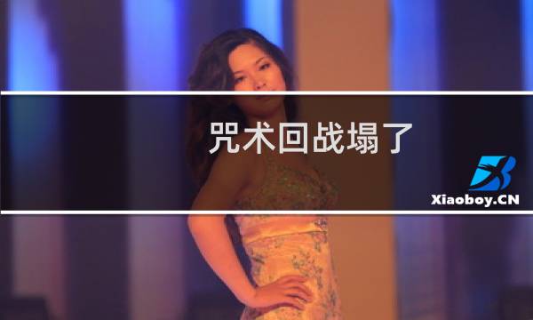 咒术回战塌了（咒术回战塌房真的吗为什么这么火）图片
