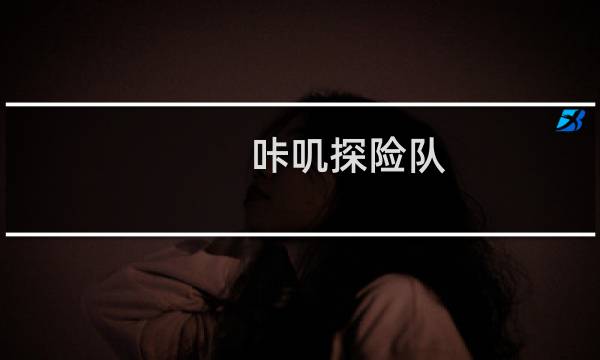 咔叽探险队图片