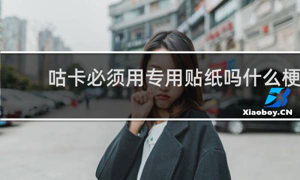 咕卡必须用专用贴纸吗什么梗