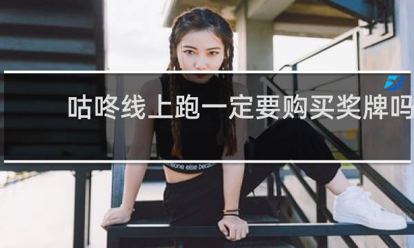 咕咚线上跑一定要购买奖牌吗