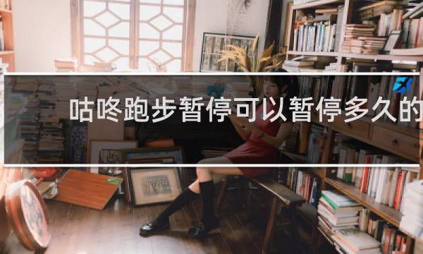 咕咚跑步暂停可以暂停多久的