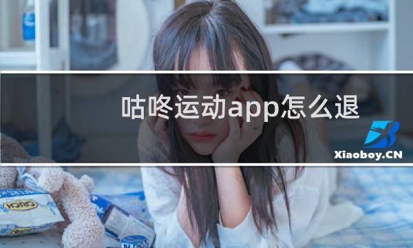 咕咚运动app怎么退出运动团呢?