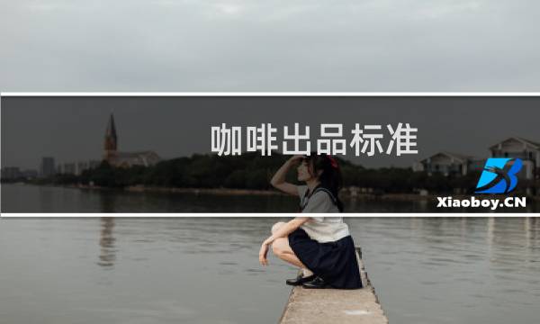 咖啡出品标准