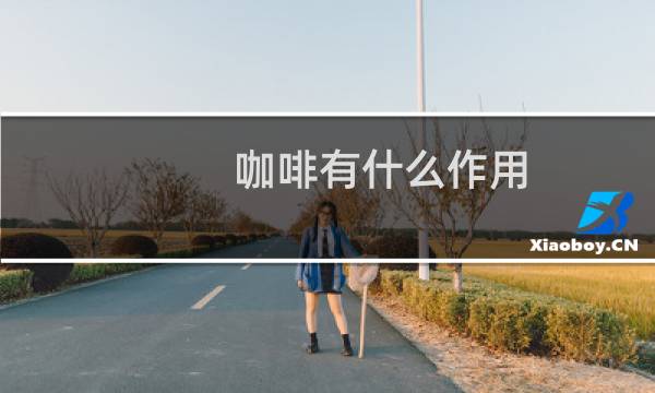 咖啡有什么作用?