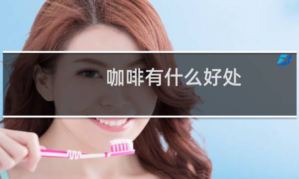 咖啡有什么好处?