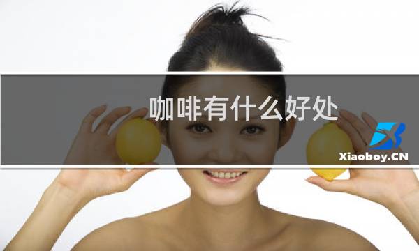 咖啡有什么好处