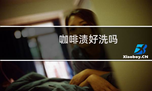 咖啡渍好洗吗