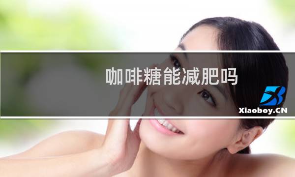 咖啡糖能减肥吗