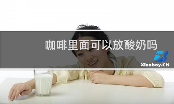咖啡里面可以放酸奶吗