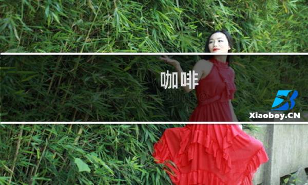 咖啡 深度烘焙 中度烘焙 区别