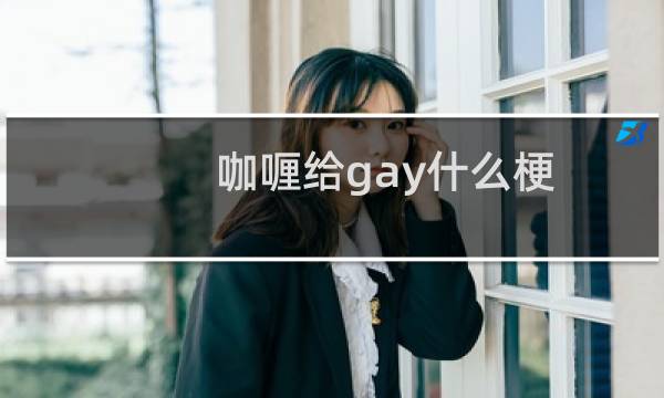 咖喱给gay什么梗