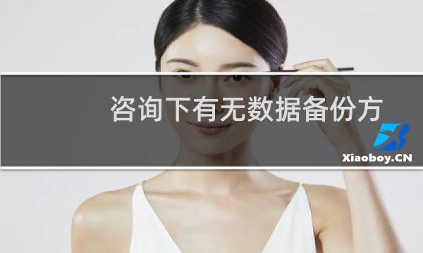 咨询下有无数据备份方案-虚拟主机/数据库问题