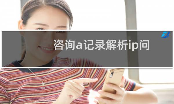 咨询a记录解析ip问题-虚拟主机/数据库问题
