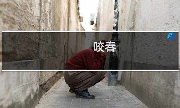 咬春图片