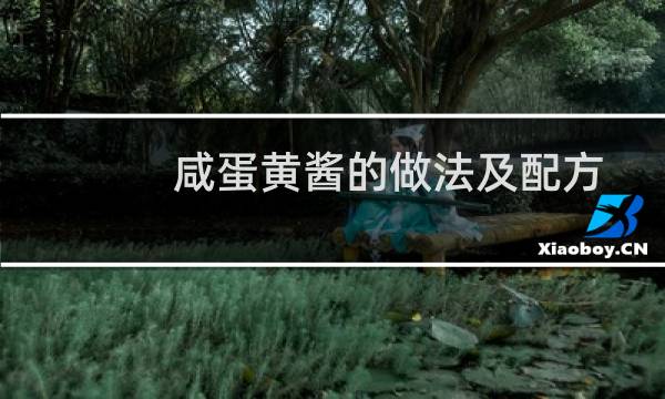 咸蛋黄酱的做法及配方（咸蛋黄酱的做法步骤）