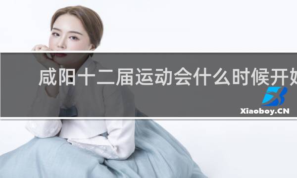 咸阳十二届运动会什么时候开始