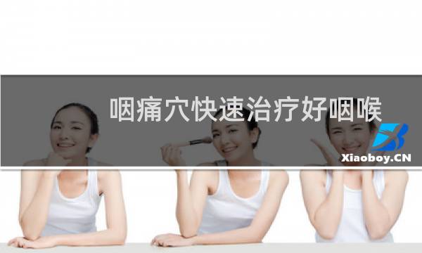 咽痛穴快速治疗好咽喉肿痛